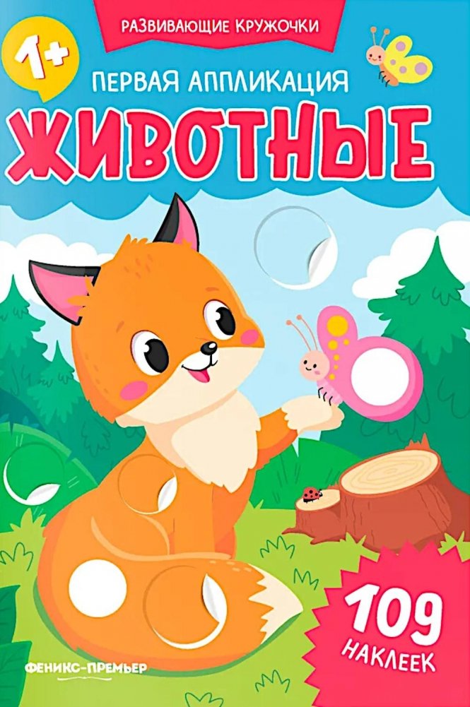 First Application: Animals: 109 Stickers