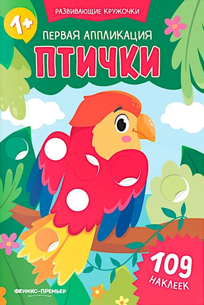 Первая аппликация: птички: 109 наклеек