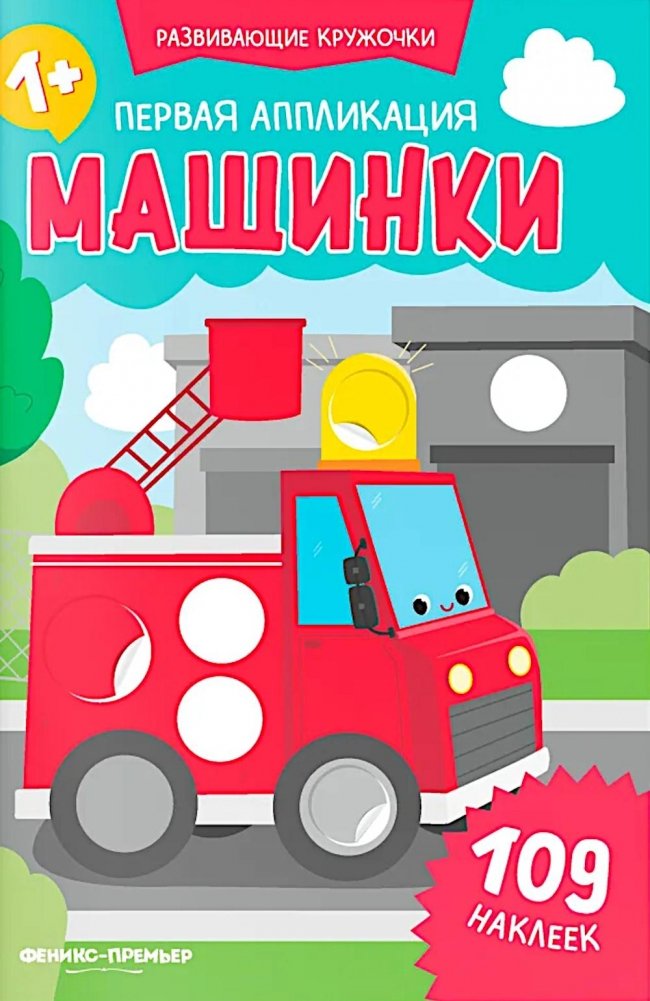 First Application: Cars: 109 Stickers