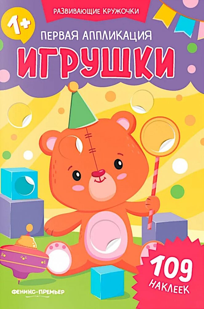 First Application: Toys: 109 Stickers