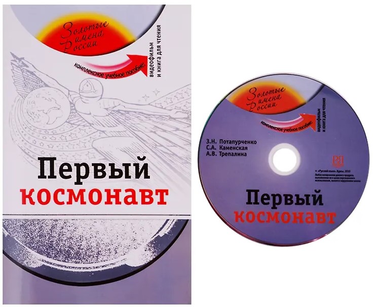 Первый космонавт (+DVD - фильм). Учебное пособие