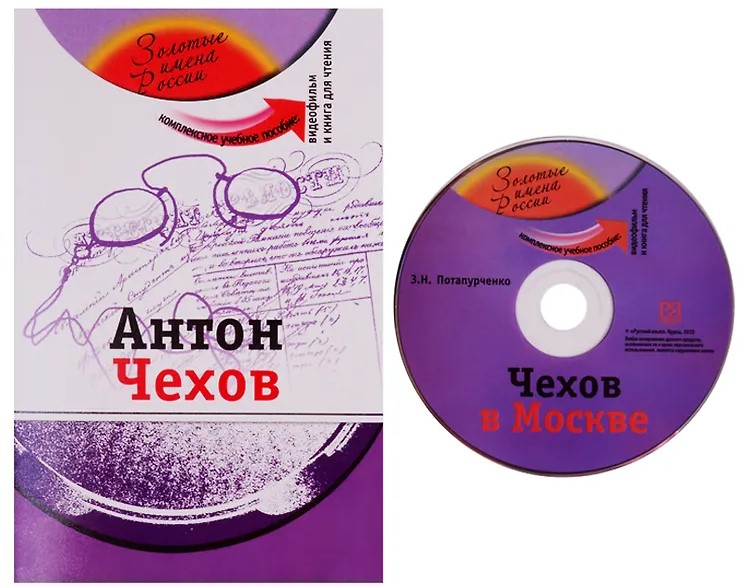 Антон Чехов (+DVD - фильм). Учебное пособие