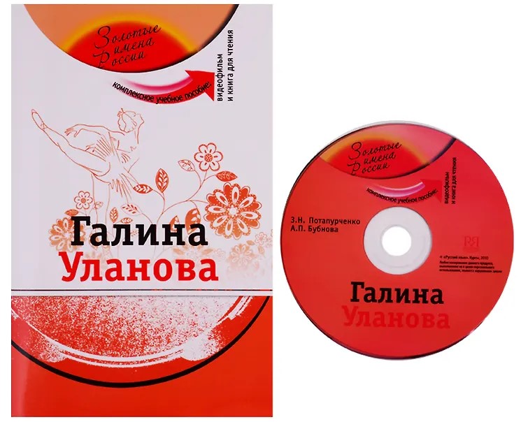 Галина Уланова (+DVD - фильм). Учебное пособие