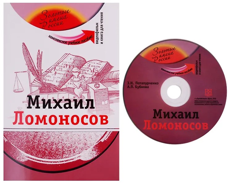Михаил Ломоносов (+DVD - фильм). Учебное пособие