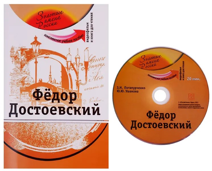 Федор Достоевский (+DVD). Учебное пособие
