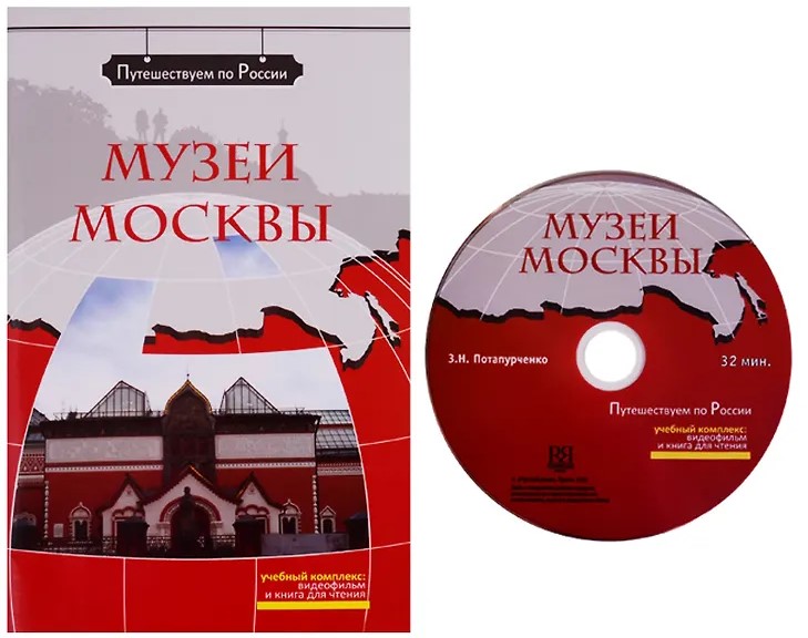 Музеи Москвы (+ DVD). Учебное пособие