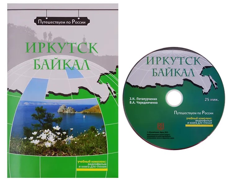 Иркутск. Байкал (+ DVD). Учебное пособие