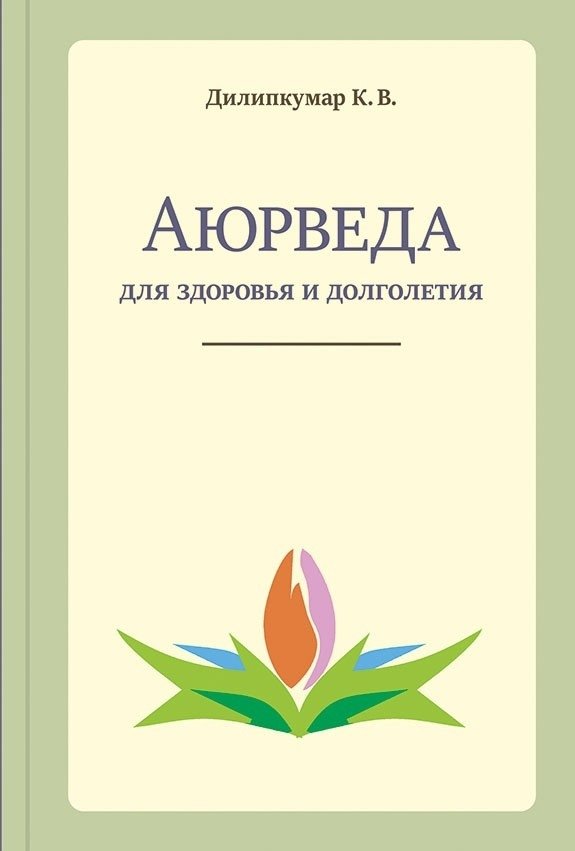 Ajurveeda tervise ja pikaealisuse nimel