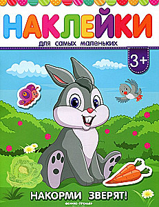 Накорми зверят! Книжка с наклейками