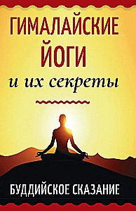 Himalajscy jogini i ich sekrety. Buddyjska opowieść