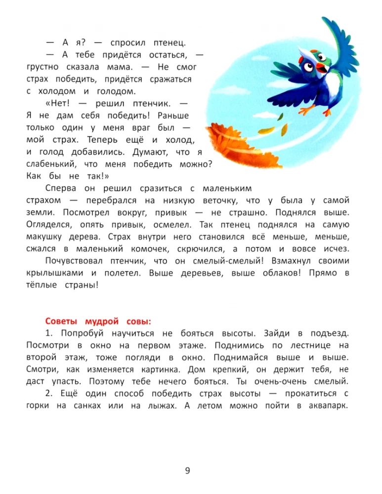 Pokonuję strachy. Encyklopedia dla maluchów w bajkach