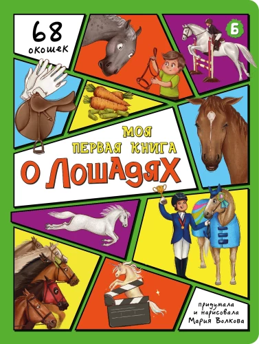 Encyklopedia z okienkami. Moja pierwsza książka o koniach