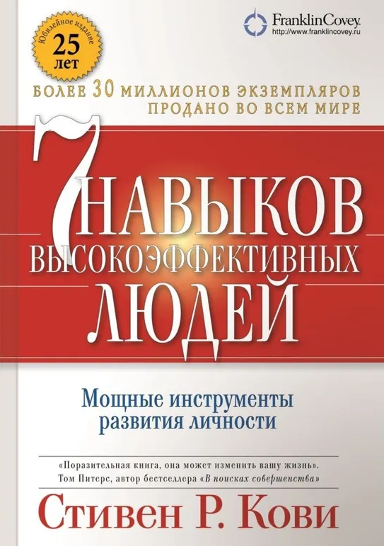 7 навыков высокоэффективных людей. Мощные инструменты развития личности