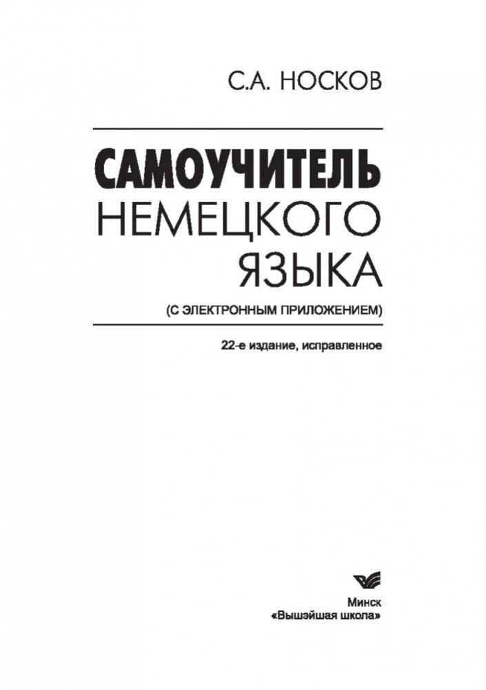Самоучитель немецкого языка
