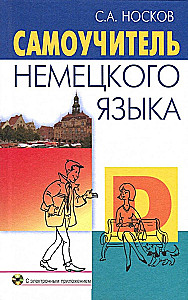 Самоучитель немецкого языка