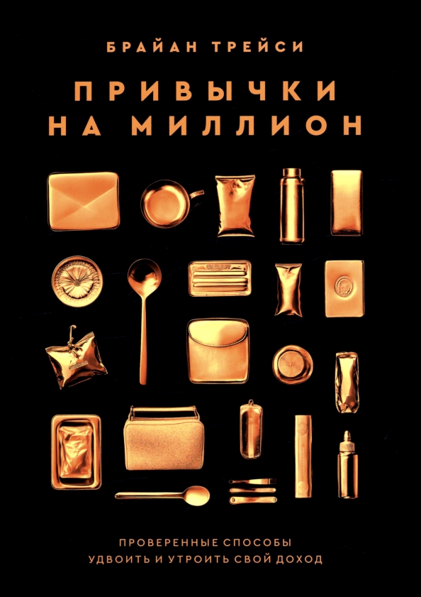 Привычки на миллион: проверенные способы удвоить и утроить свой доход