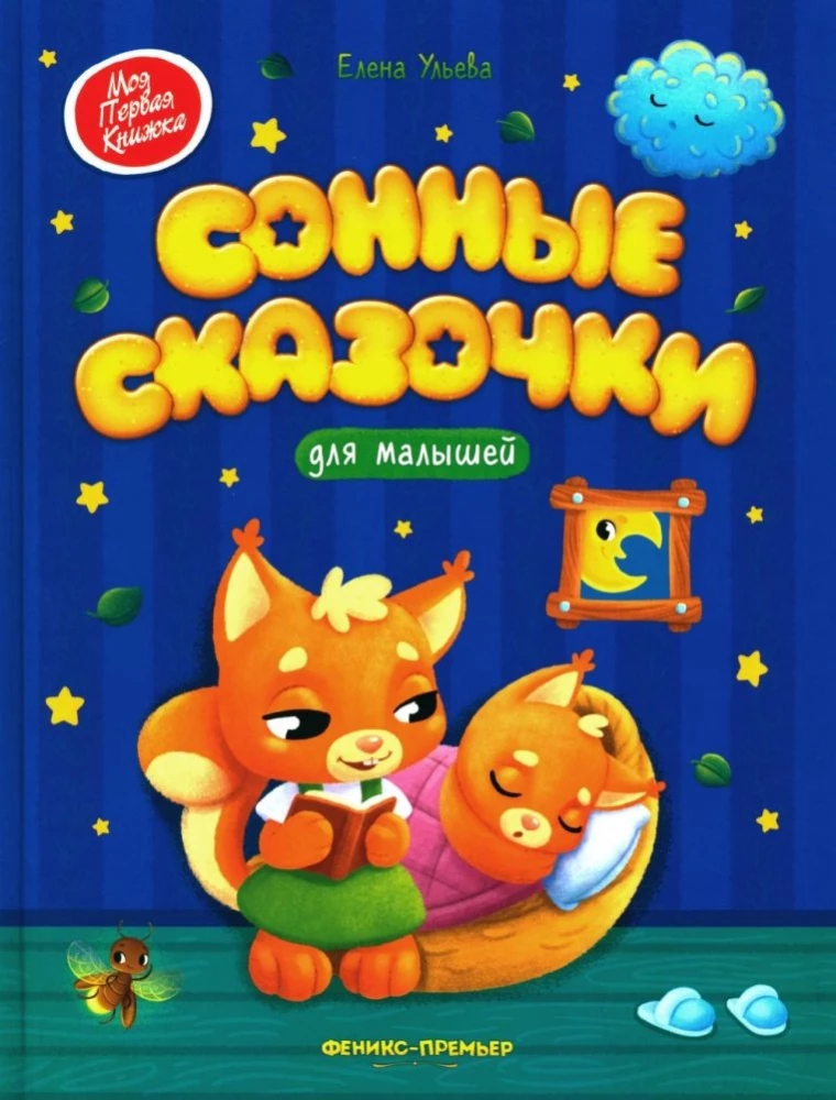 Senne bajeczki dla maluszków
