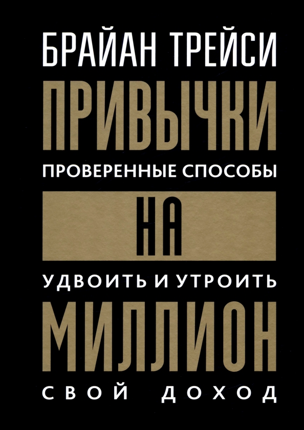 Привычки на миллион: проверенные способы удвоить и утроить свой доход