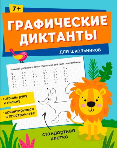 Книжка с заданиями для детей. Графические диктанты 2