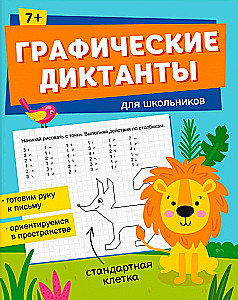 Книжка с заданиями для детей. Графические диктанты 2