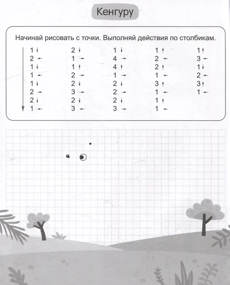 Книжка с заданиями для детей. Графические диктанты 2