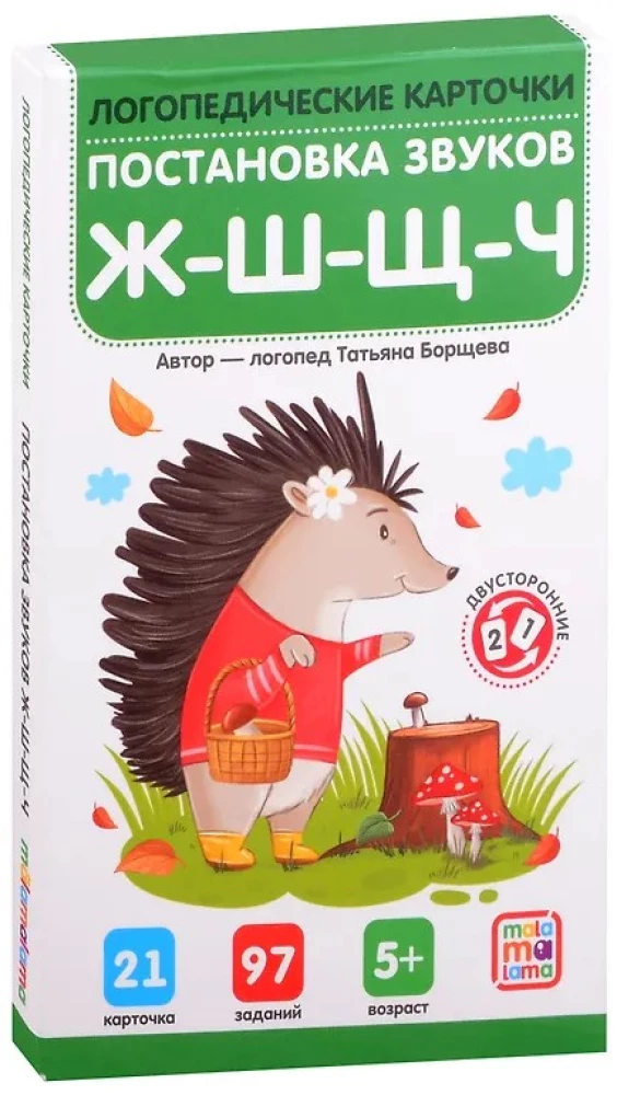 Karty logopedyczne. Ustalanie i automatyzacja szeleszczących