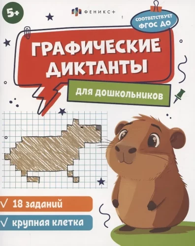 Workbook with Tasks for Children. Graphic Dictations 3