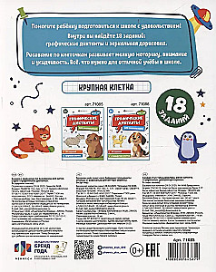 Workbook with Tasks for Children. Graphic Dictations 3