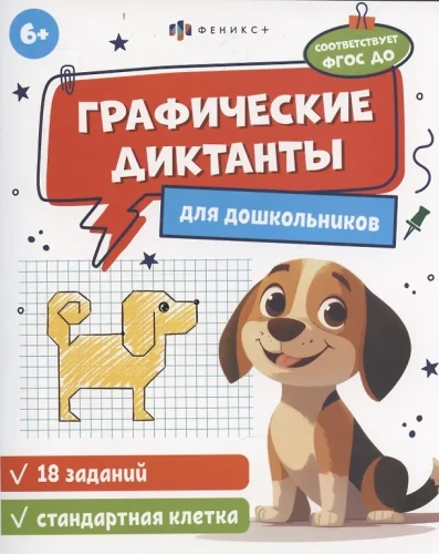 Книжка с заданиями для детей. Графические диктанты 4