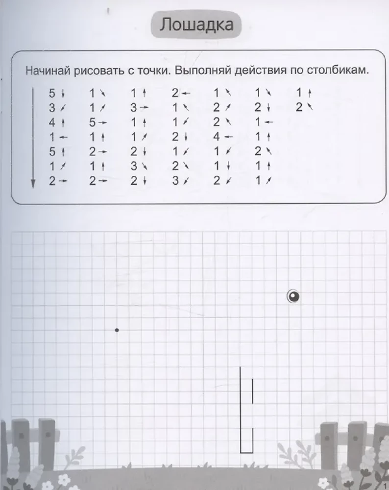 Книжка с заданиями для детей. Графические диктанты 4
