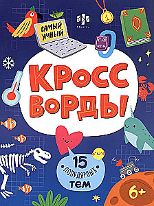 15 популярных тем. Кроссворды