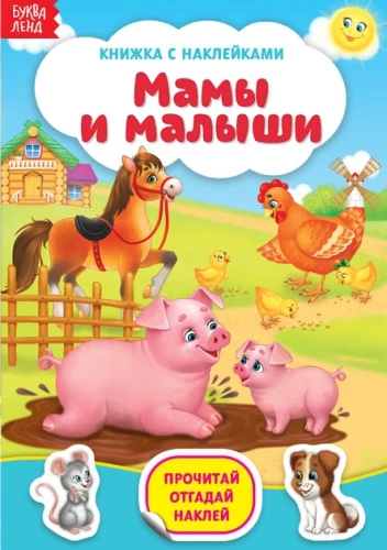 Książka z naklejkami. Mamy i maluchy