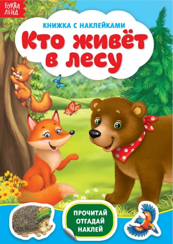 Książka z naklejkami. Kto mieszka w lesie