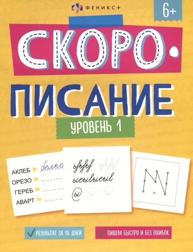 Рабочая тетрадь с заданиями и картинками для детей. Скорописание. Уровень 1
