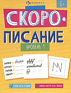 Рабочая тетрадь с заданиями и картинками для детей. Скорописание. Уровень 1