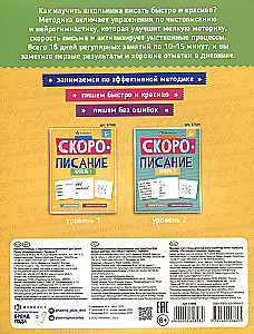 Рабочая тетрадь с заданиями и картинками для детей. Скорописание. Уровень 1