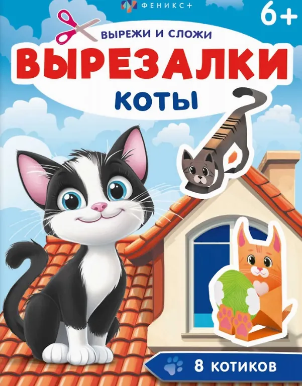 Kotki. Wykrawanki