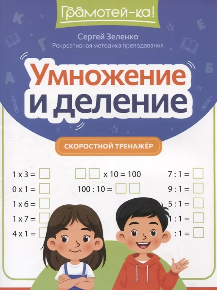 Multiplication and Division: Speed Training Tool