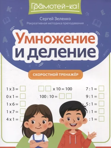 Multiplication and Division: Speed Training Tool