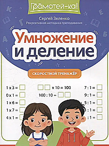 Multiplication and Division: Speed Training Tool