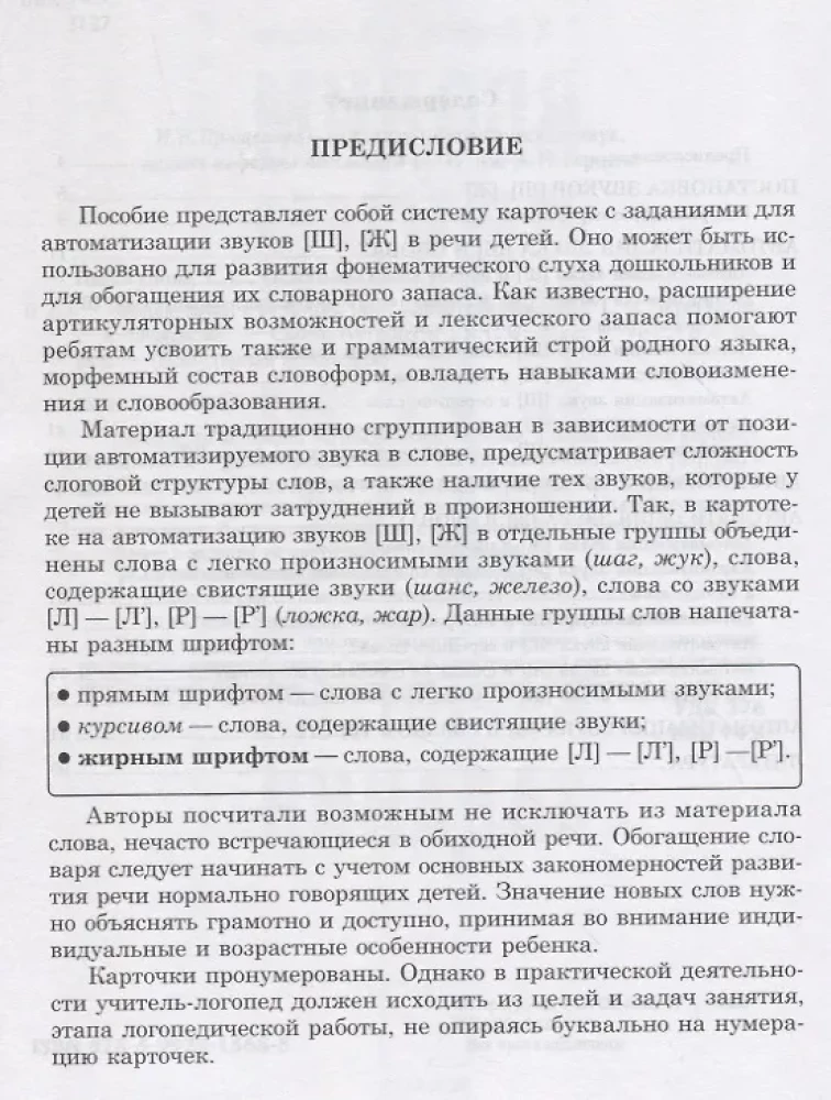 Wprowadzamy dźwięki Sz, Ż do mowy. Automatyzacja dźwięków. Kartoteka zadań