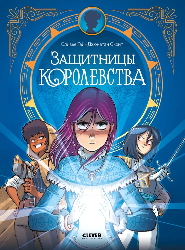 Guardians of the Kingdom