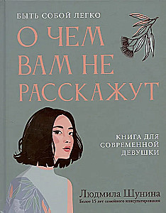 О чем вам не расскажут. Быть собой легко: книга для современной девушки