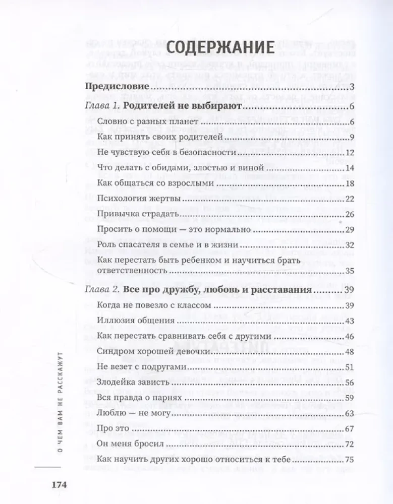 О чем вам не расскажут. Быть собой легко: книга для современной девушки