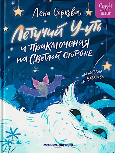 Lidojošais U-ūt un piedzīvojumi Gaišajā pusē