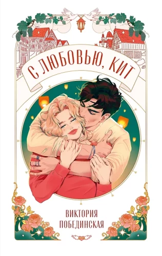 With Love, Kit