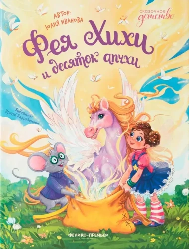 Baśniowa wróżka Hihi i dziesięć kichnięć