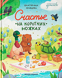 Счастье на коротких ножках