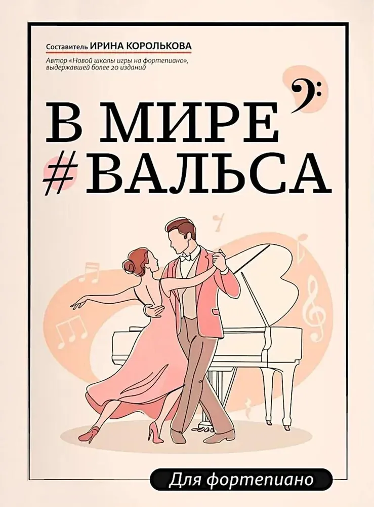 В мире вальса. Для фортепиано