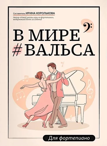 In the World of Waltz. For Piano